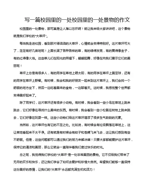 写一篇校园里的一处校园里的一处景物的作文