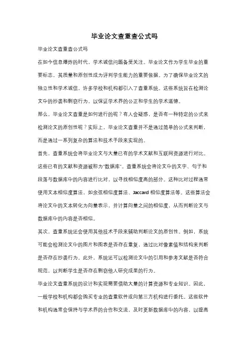 毕业论文查重查公式吗