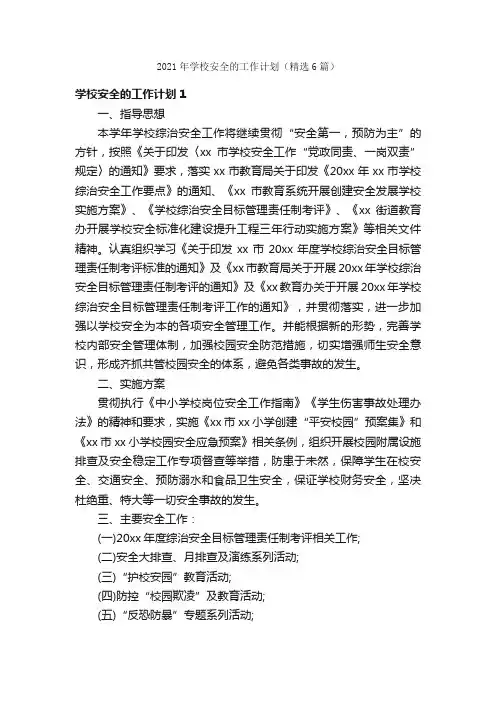 2021年学校安全的工作计划（精选6篇）