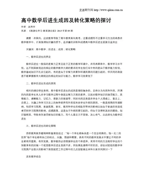 高中数学后进生成因及转化策略的探讨