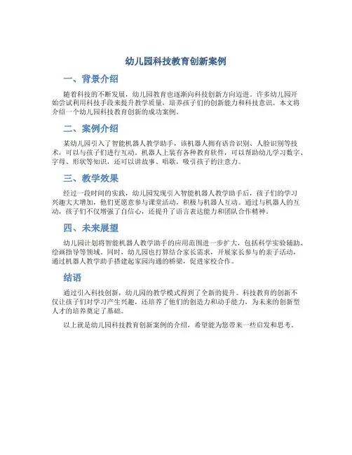 幼儿园科技教育创新案例