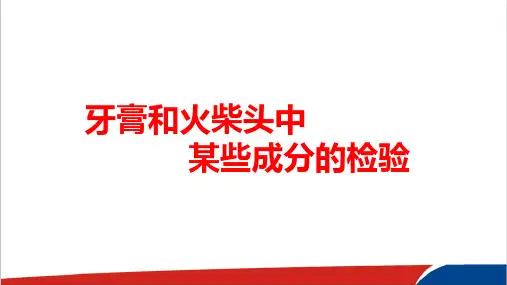 高中化学《牙膏和火柴头中某些成分的检验》公开课PPT课件