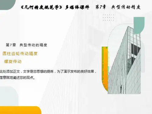 圆柱齿轮公差与检测