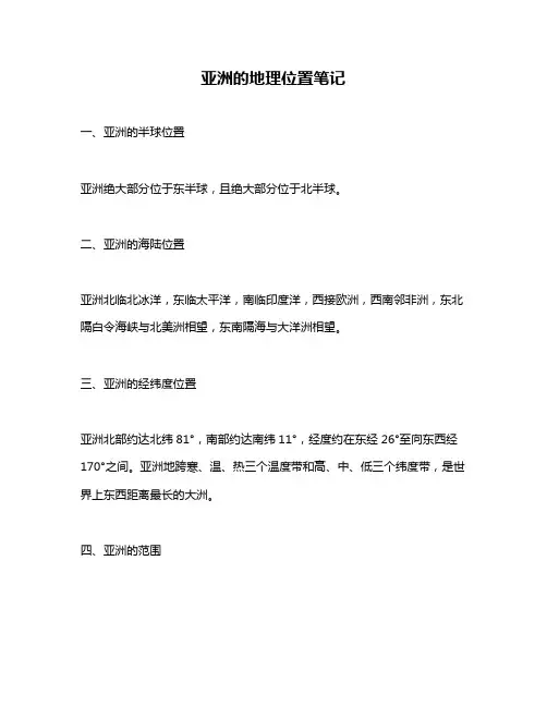 亚洲的地理位置笔记