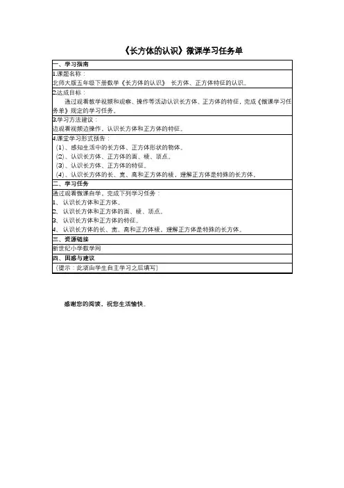 《长方体的认识》微课学习任务单