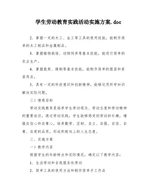 学生劳动教育实践活动实施方案