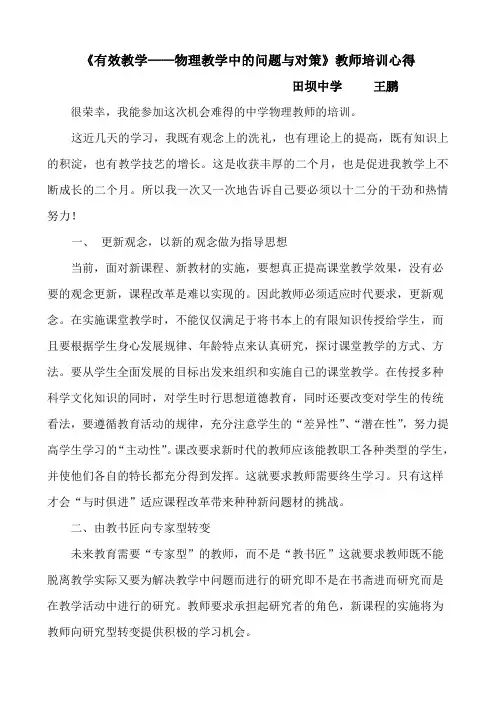 有效教学——物理教学中的问题与对策教师培训心得