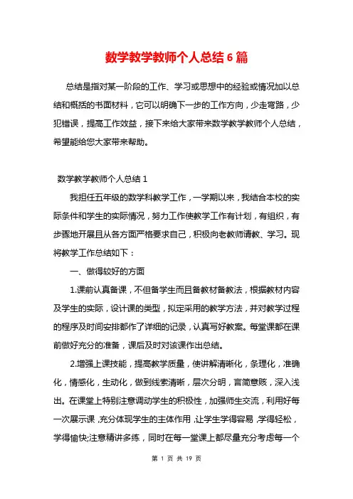 数学教学教师个人总结6篇