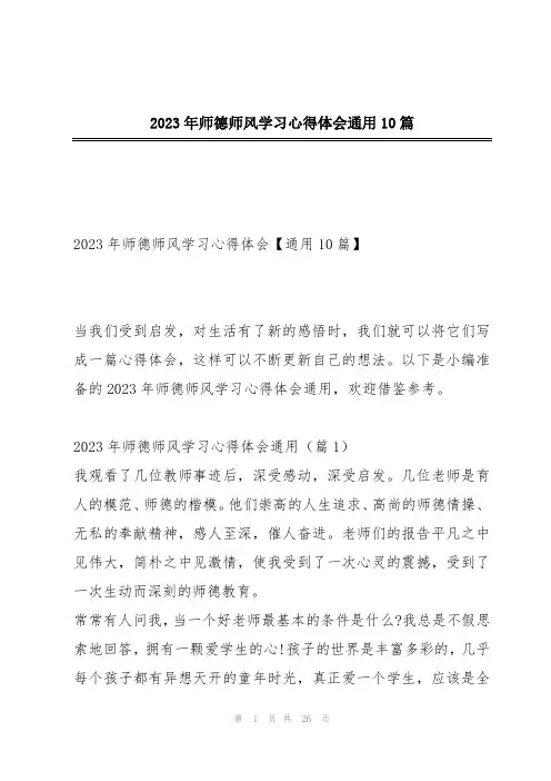 2023年师德师风学习心得体会通用10篇