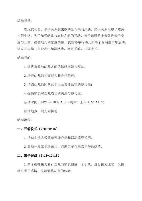 幼儿园亲子互动嘉年华亲子游戏与亲子互动活动方案