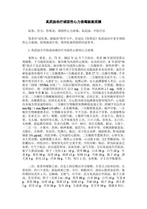真武汤治疗顽固性心力衰竭验案采撷