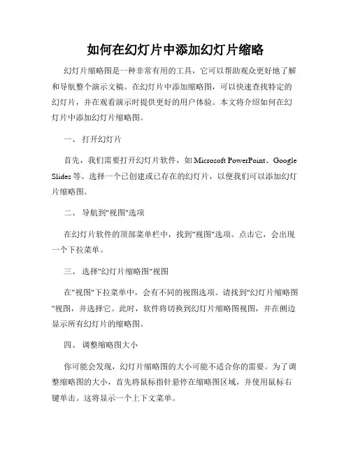 如何在幻灯片中添加幻灯片缩略