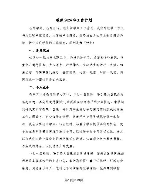 教师2024年工作计划（八篇）