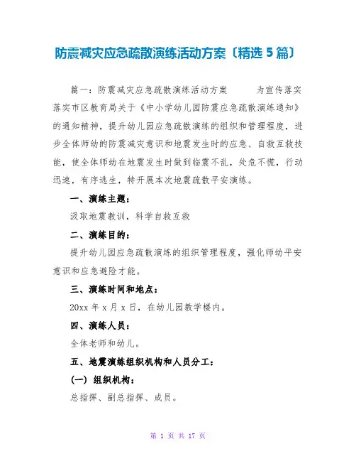 防震减灾应急疏散演练活动方案(精选5篇)
