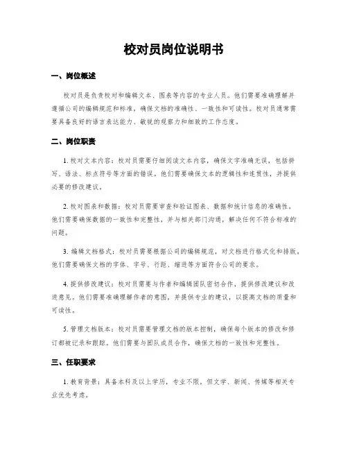 校对员岗位说明书