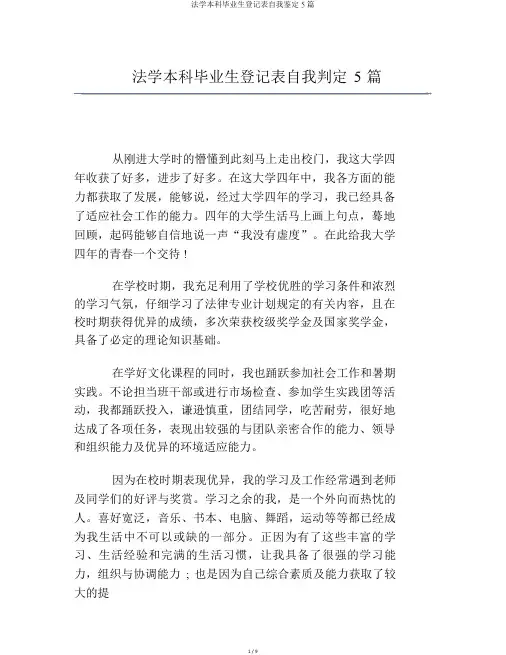 法学本科毕业生登记表自我鉴定5篇