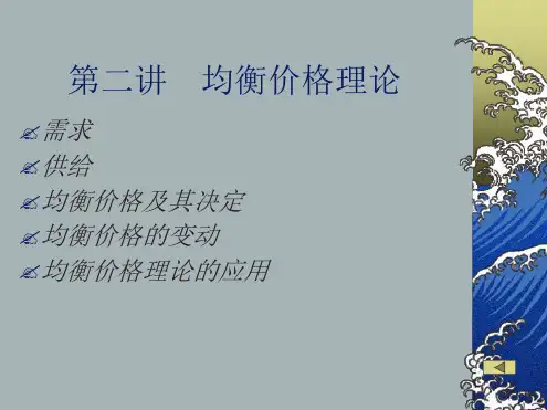 均衡价格理论PPT课件