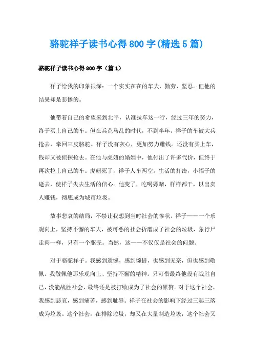 骆驼祥子读书心得800字(精选5篇)