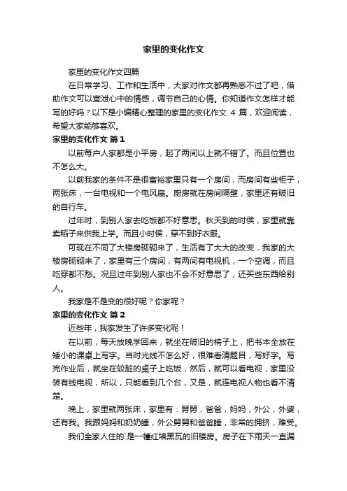 家里的变化作文四篇