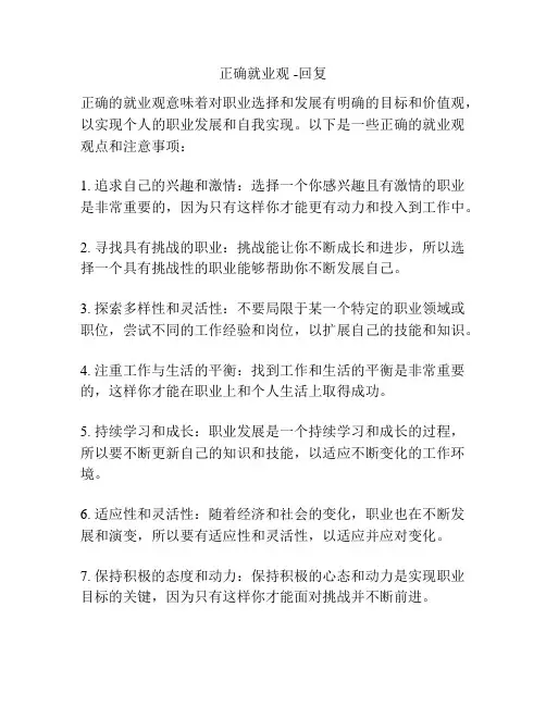 正确就业观 -回复