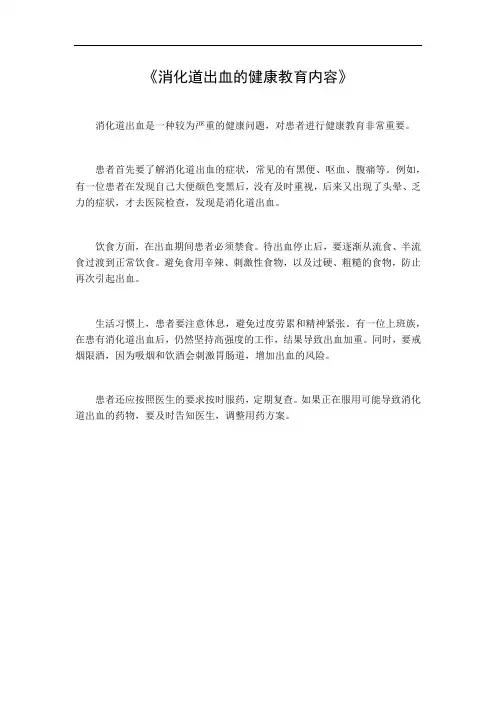 消化道出血的健康教育内容