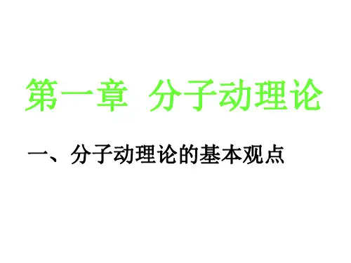 高二物理分子动理论的基本观点2