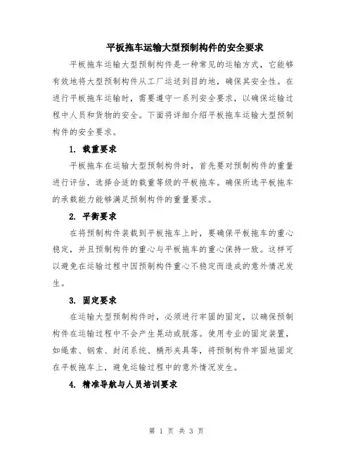 平板拖车运输大型预制构件的安全要求