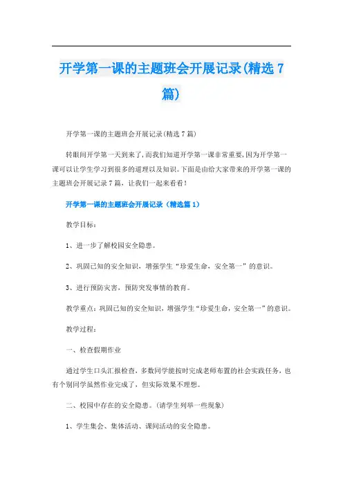 开学第一课的主题班会开展记录(精选7篇)