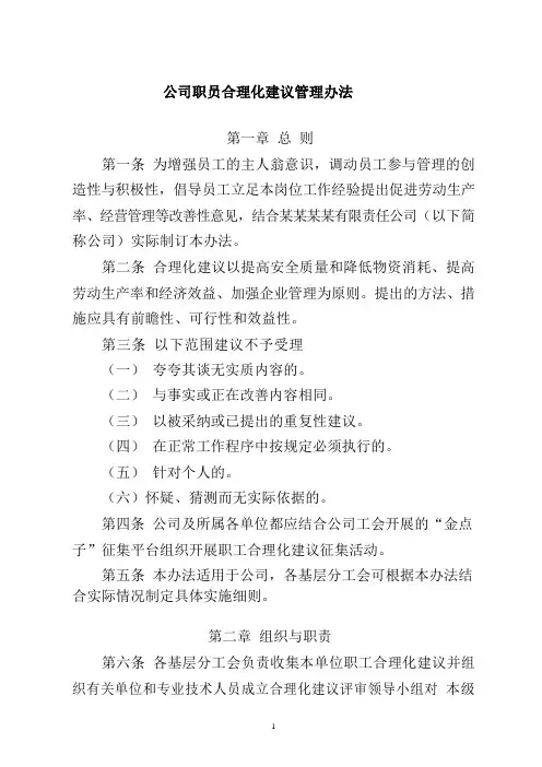 公司员工合理化建议管理办法