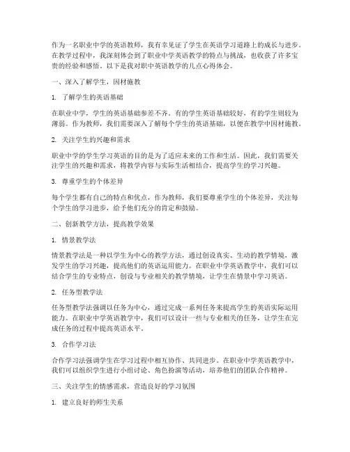 职中英语教学心得体会