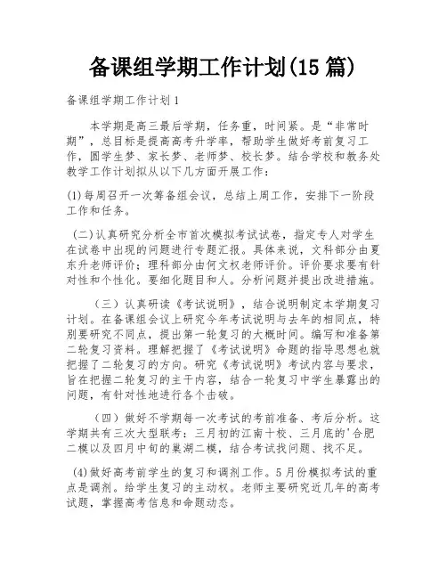 备课组学期工作计划(15篇)