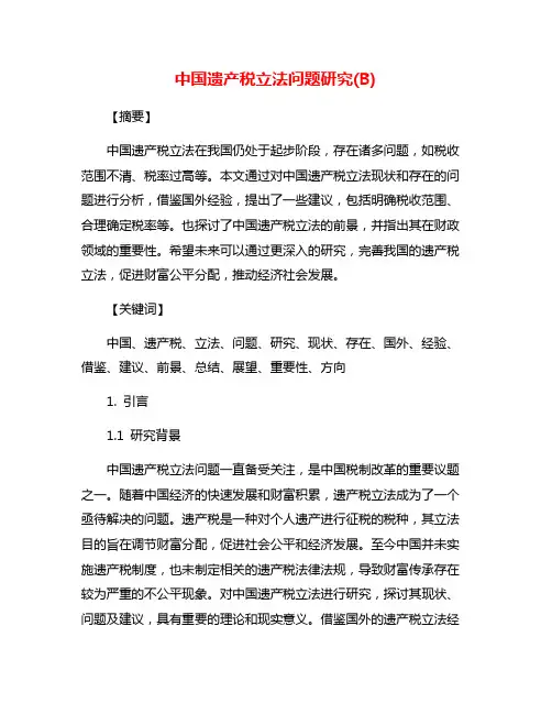 中国遗产税立法问题研究(B)