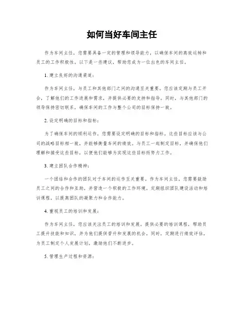 如何当好车间主任