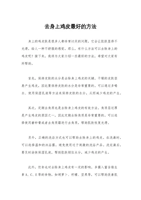 去身上鸡皮最好的方法