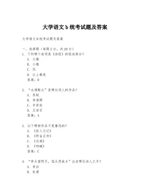 大学语文b统考试题及答案