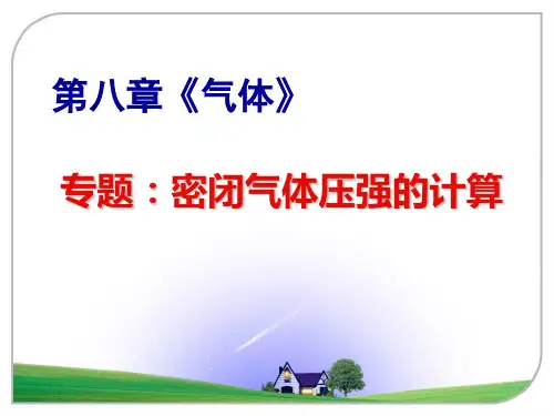 (完整版)密闭气体压强的计算