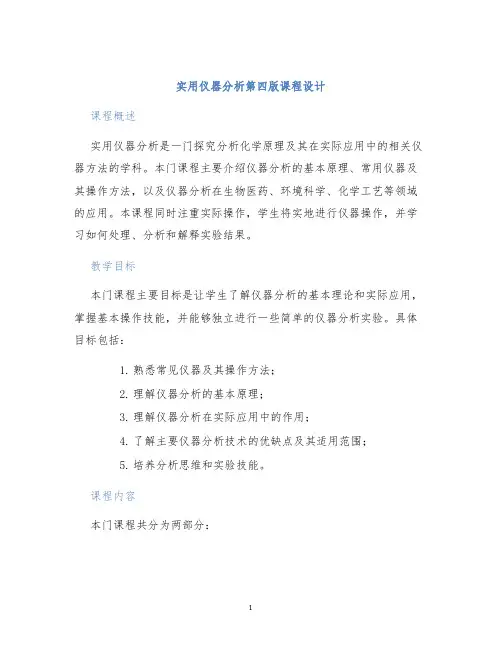 实用仪器分析第四版课程设计