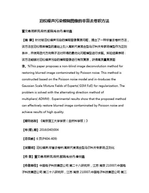 泊松噪声污染模糊图像的非盲去卷积方法