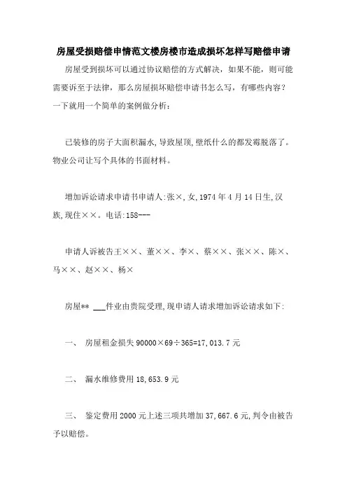 房屋受损赔偿申情范文楼房楼市造成损坏怎样写赔偿申请