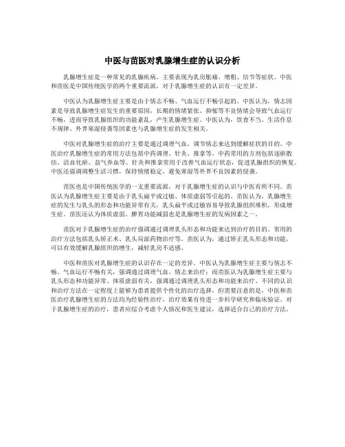中医与苗医对乳腺增生症的认识分析