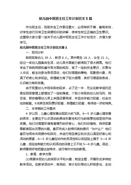 幼儿园中班班主任工作计划范文5篇