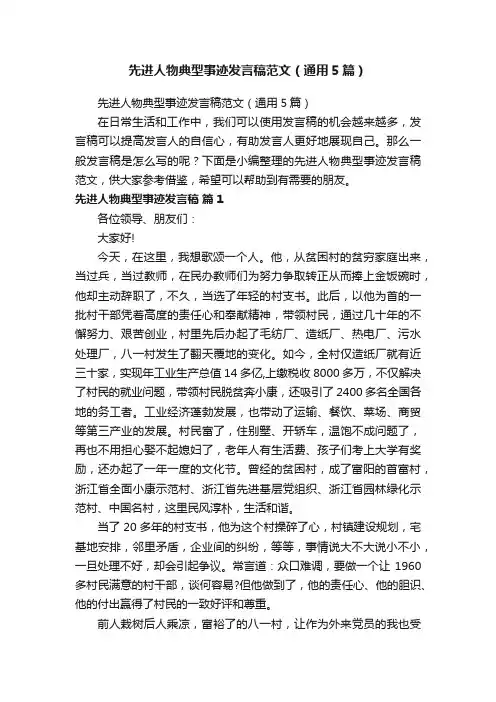 先进人物典型事迹发言稿范文（通用5篇）