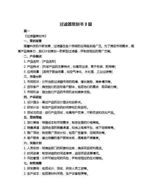 过滤器策划书3篇