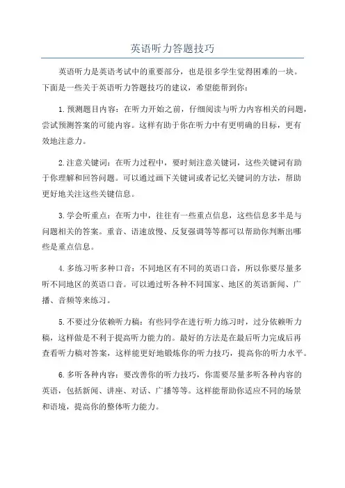 英语听力答题技巧