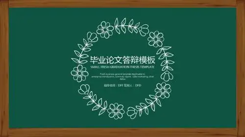 黑板手绘毕业答辩模板