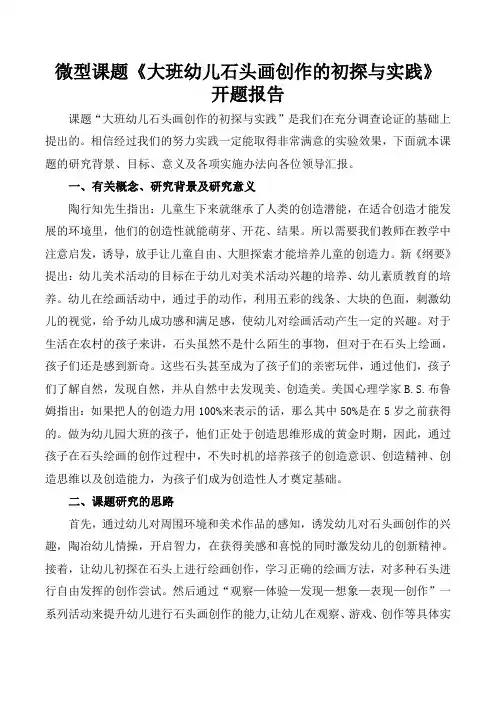 《大班幼儿石头画创作的初探与实践》课题开题报告