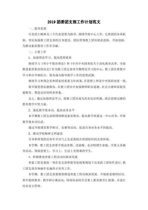 最新-2019团委团支部工作计划范文 精品