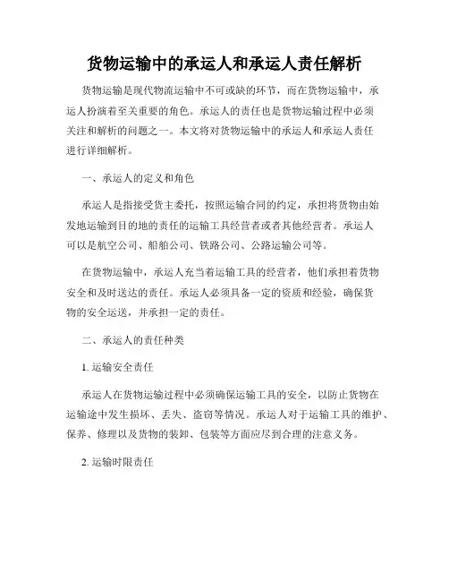 货物运输中的承运人和承运人责任解析