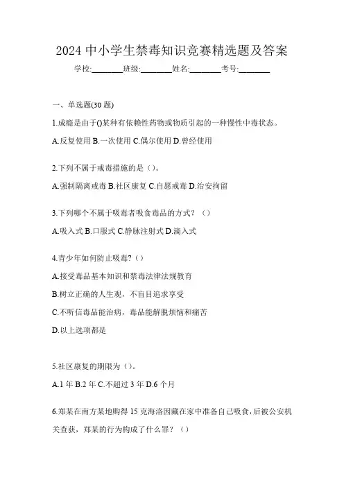 2024中小学生禁毒知识竞赛精选题及答案