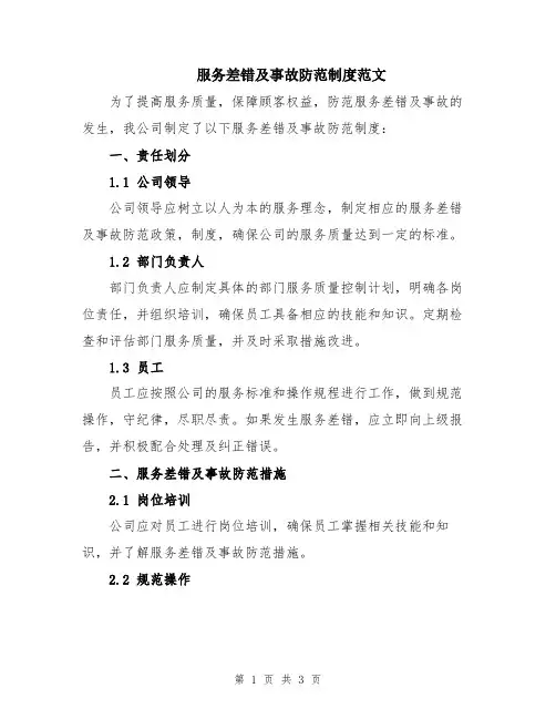 服务差错及事故防范制度范文